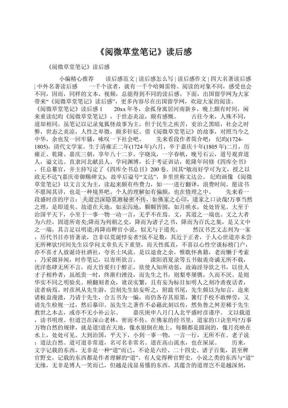 《阅微草堂笔记》读后感Word格式.docx_第1页