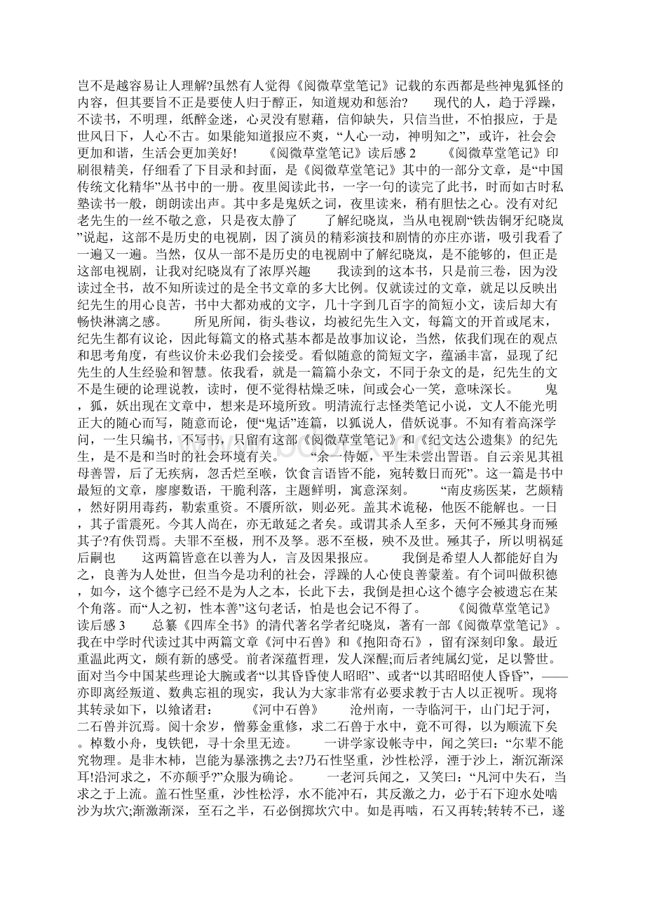 《阅微草堂笔记》读后感Word格式.docx_第2页