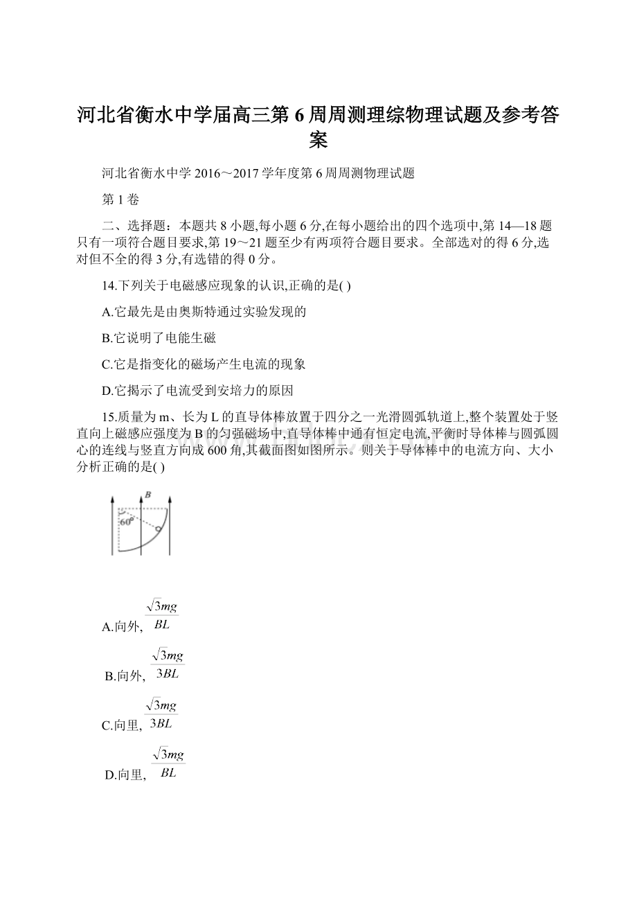 河北省衡水中学届高三第6周周测理综物理试题及参考答案.docx_第1页