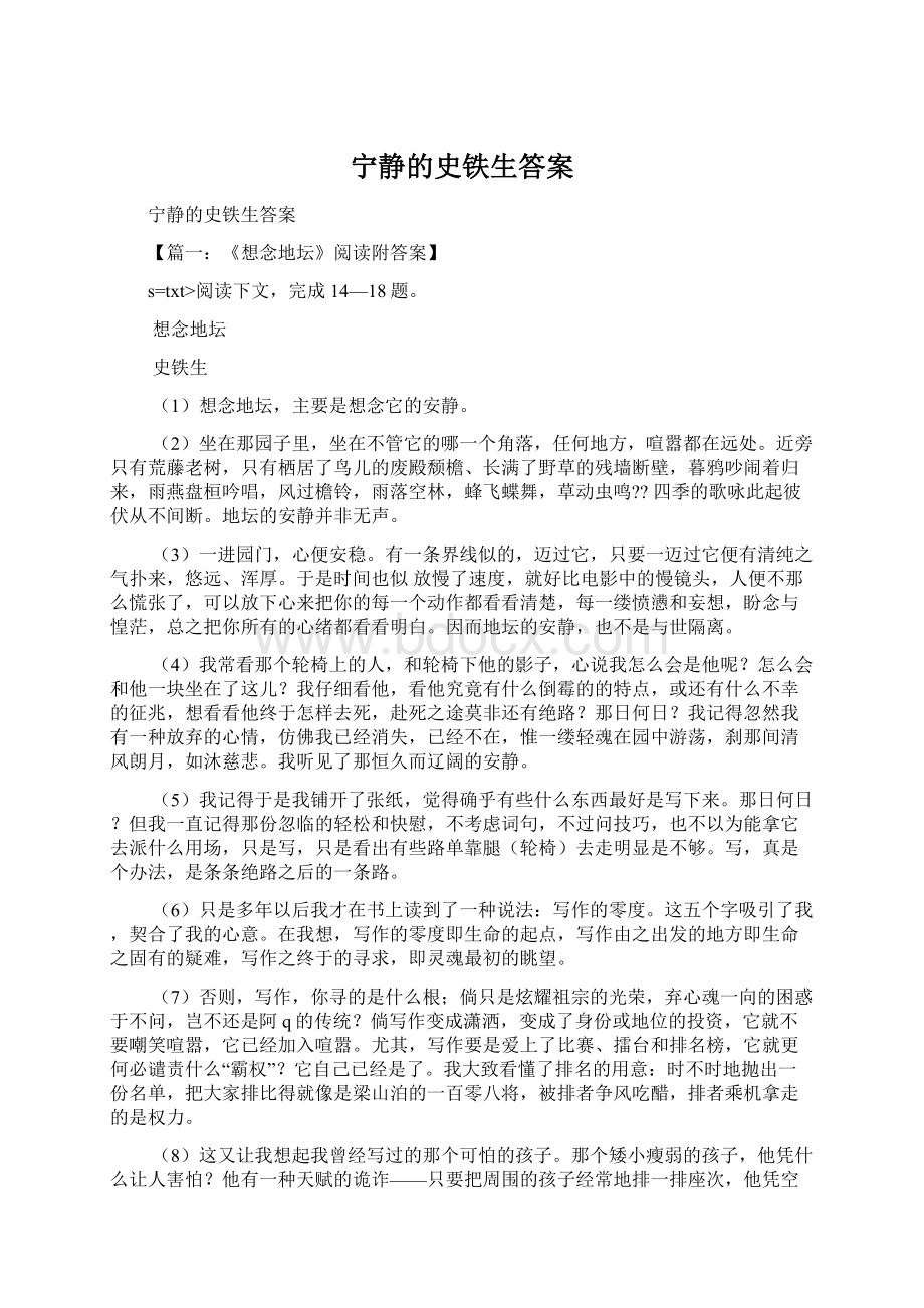 宁静的史铁生答案Word格式文档下载.docx