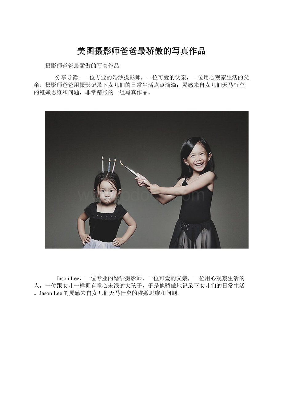 美图摄影师爸爸最骄傲的写真作品Word格式文档下载.docx