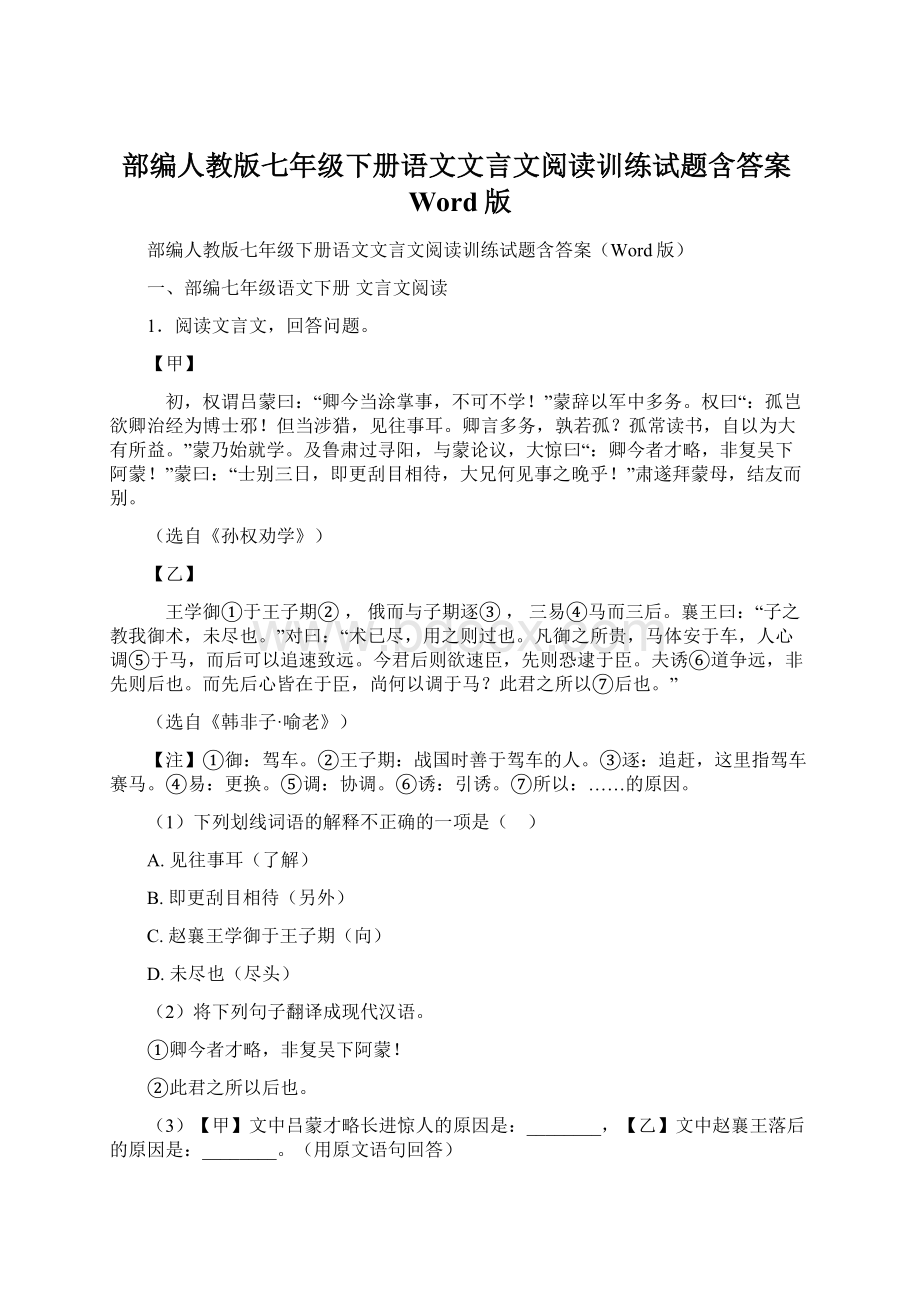 部编人教版七年级下册语文文言文阅读训练试题含答案Word版.docx