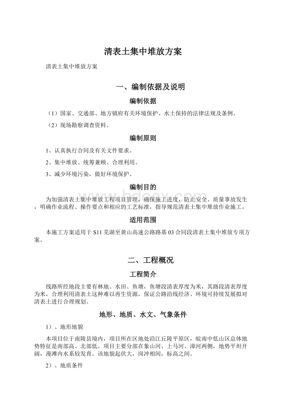 清表土集中堆放方案.docx_第1页