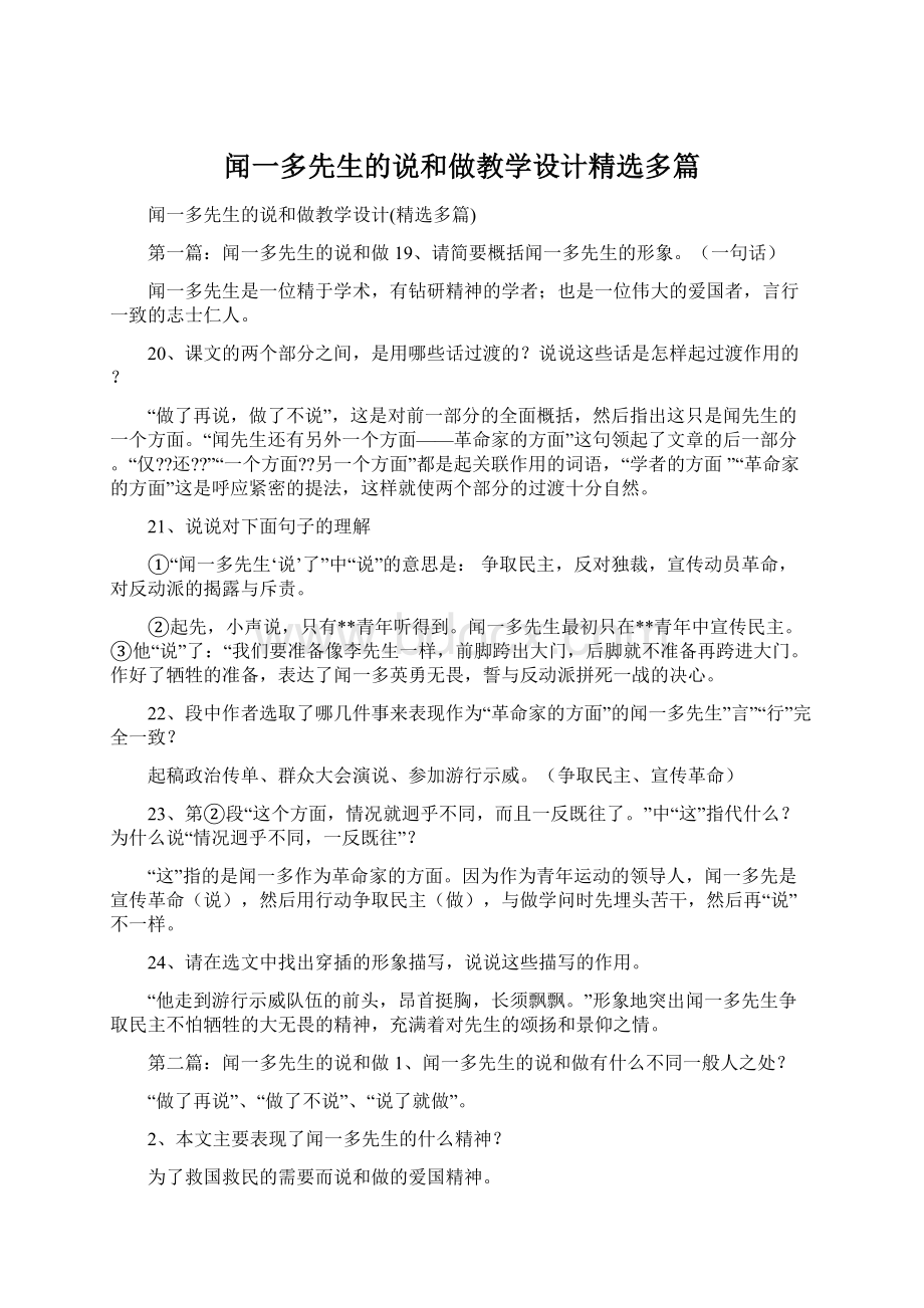 闻一多先生的说和做教学设计精选多篇Word格式文档下载.docx