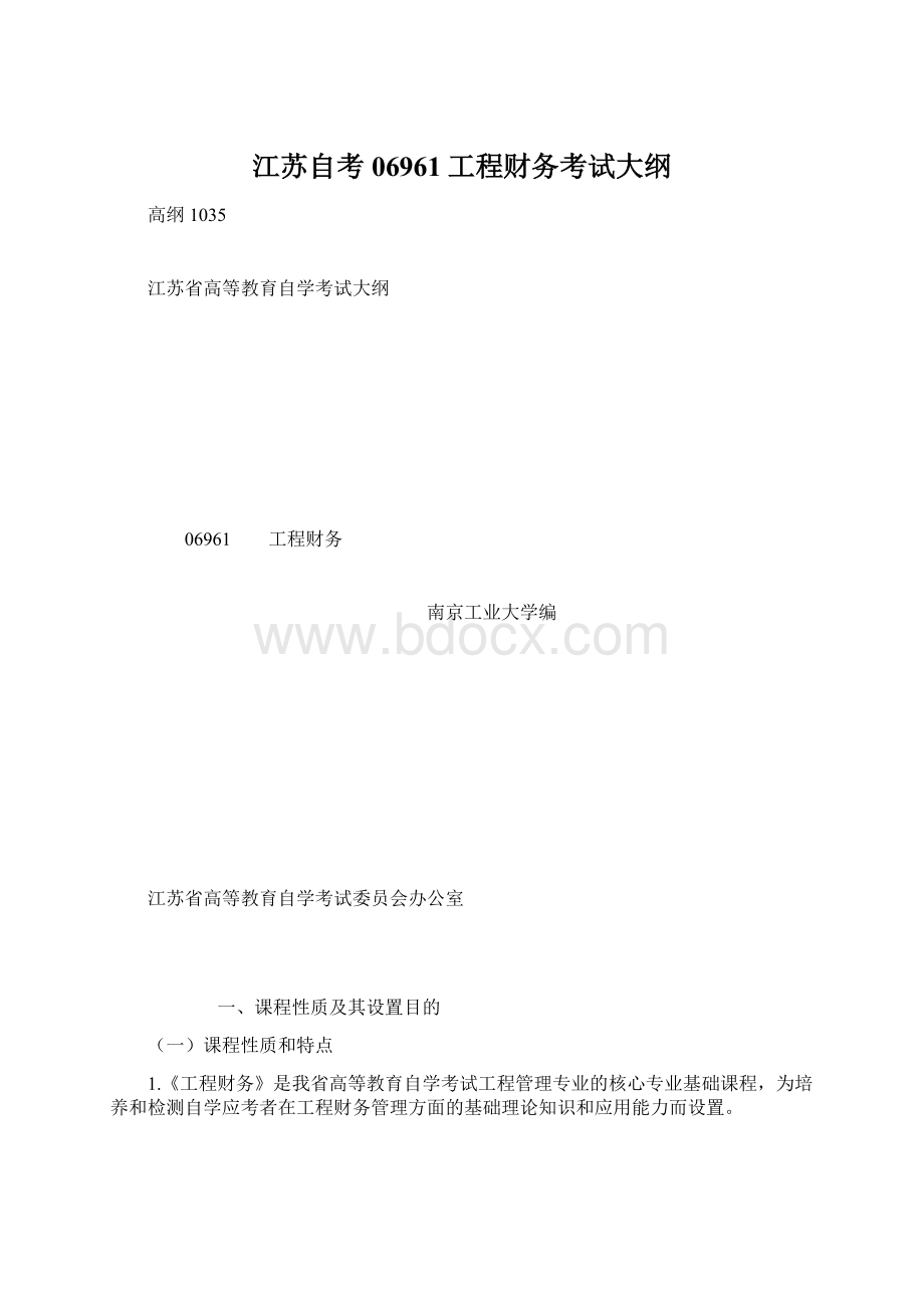 江苏自考06961工程财务考试大纲Word下载.docx_第1页