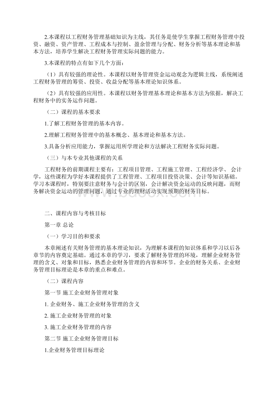 江苏自考06961工程财务考试大纲Word下载.docx_第2页