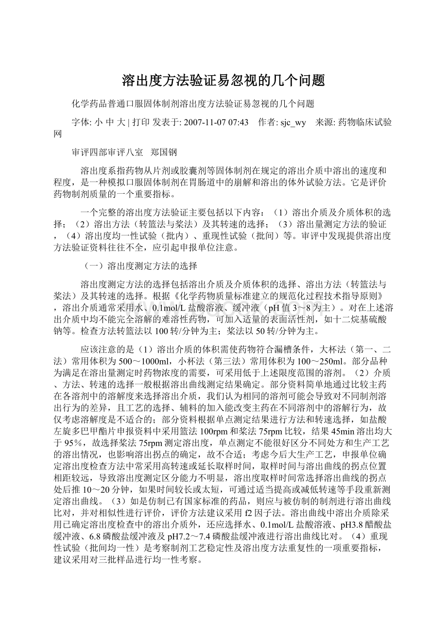 溶出度方法验证易忽视的几个问题Word格式文档下载.docx