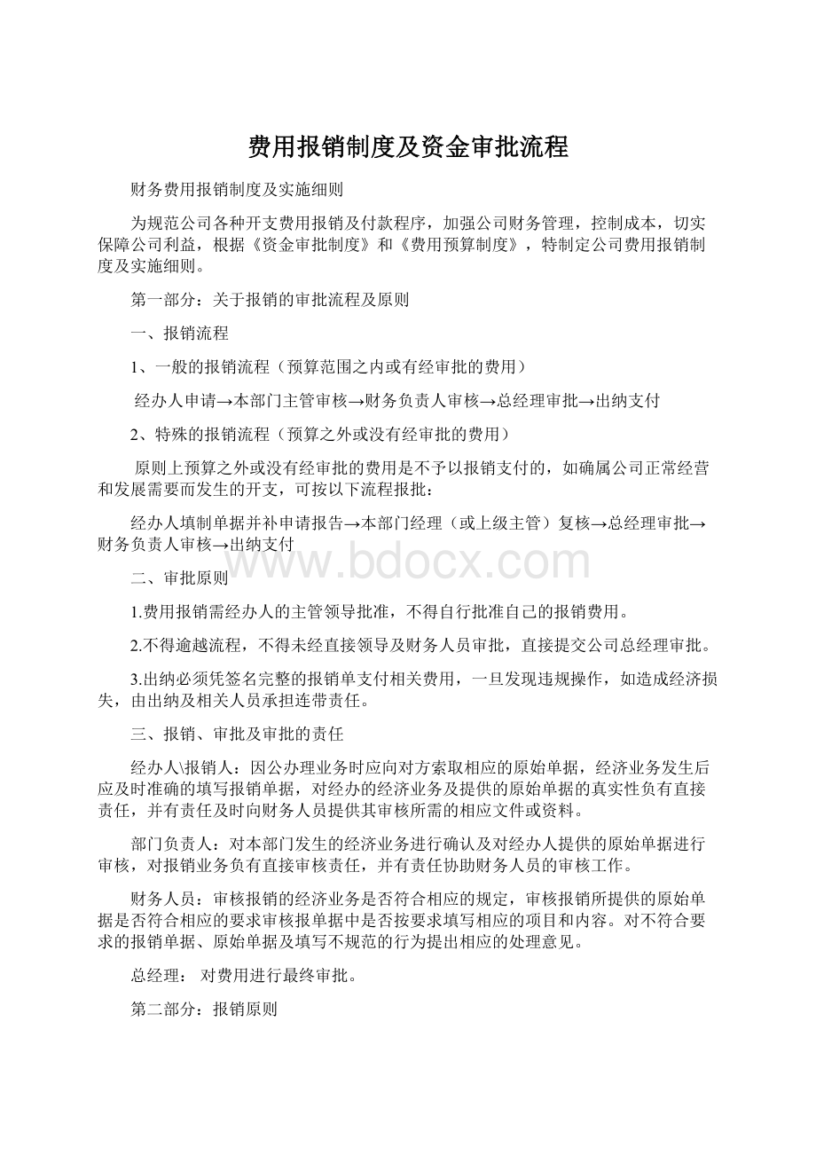 费用报销制度及资金审批流程Word格式.docx_第1页