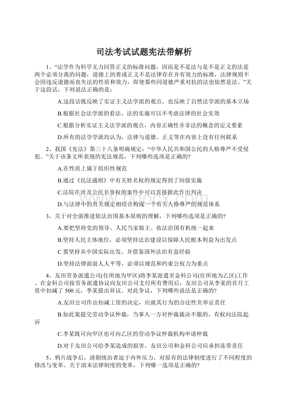 司法考试试题宪法带解析文档格式.docx_第1页