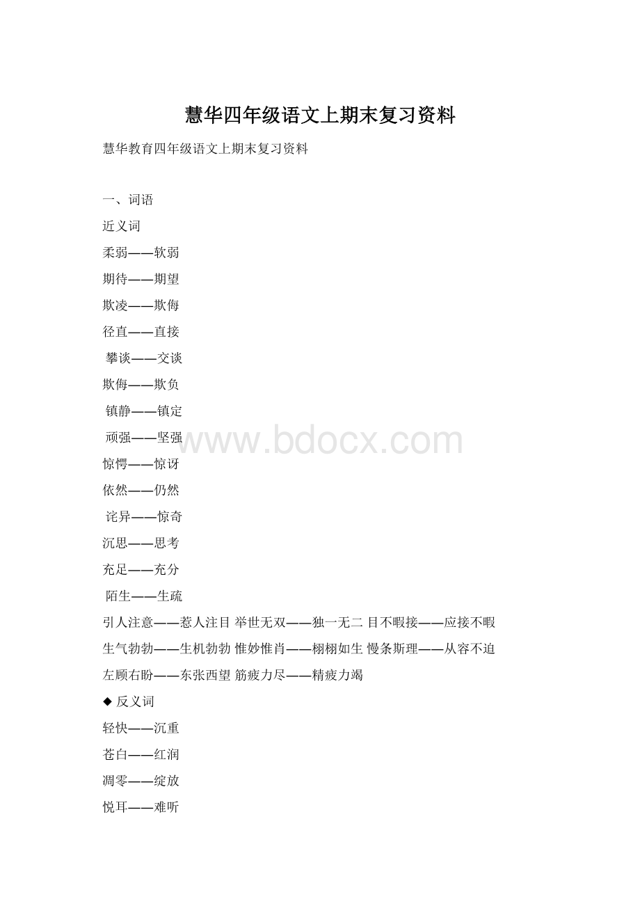 慧华四年级语文上期末复习资料Word格式.docx