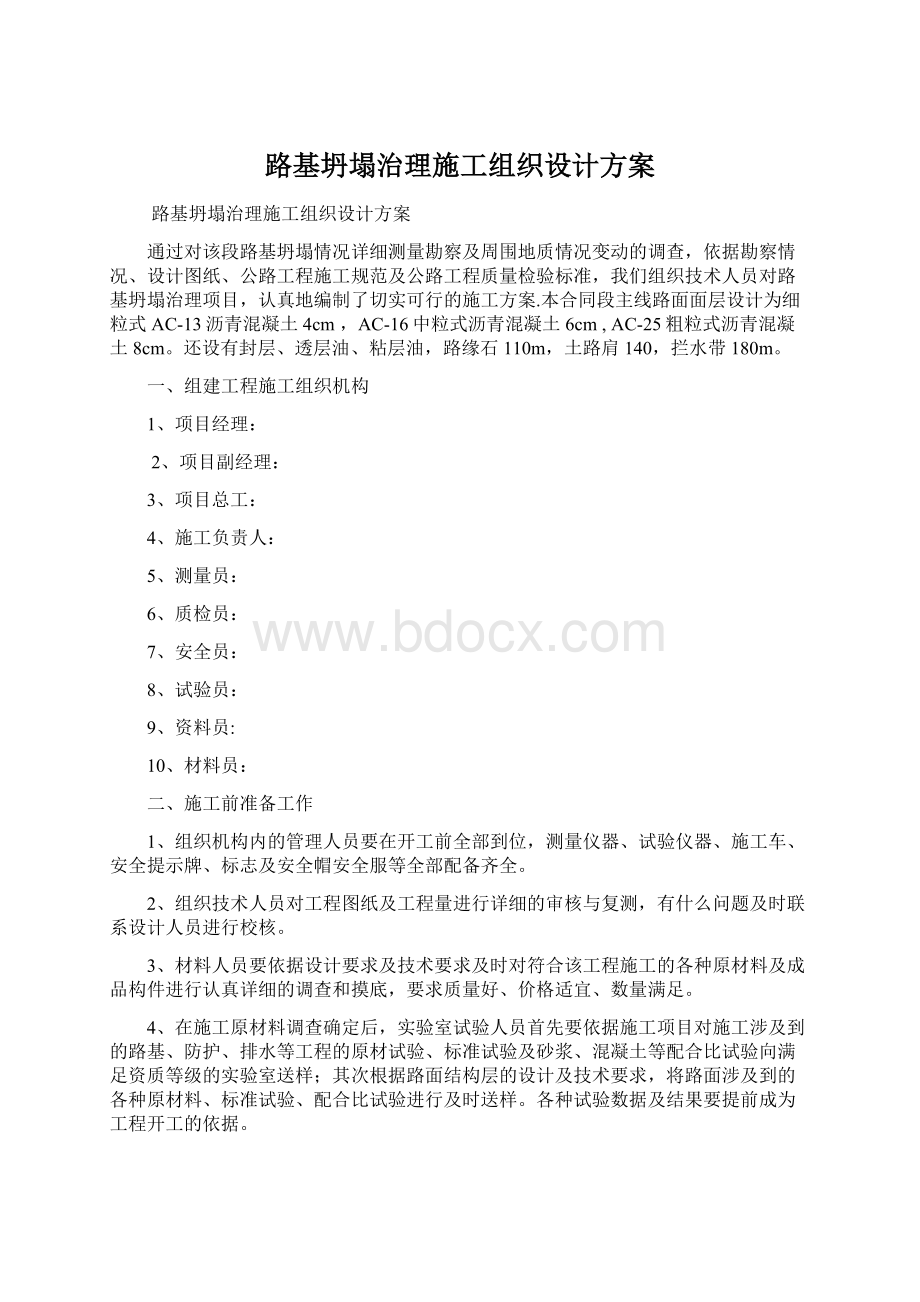 路基坍塌治理施工组织设计方案.docx