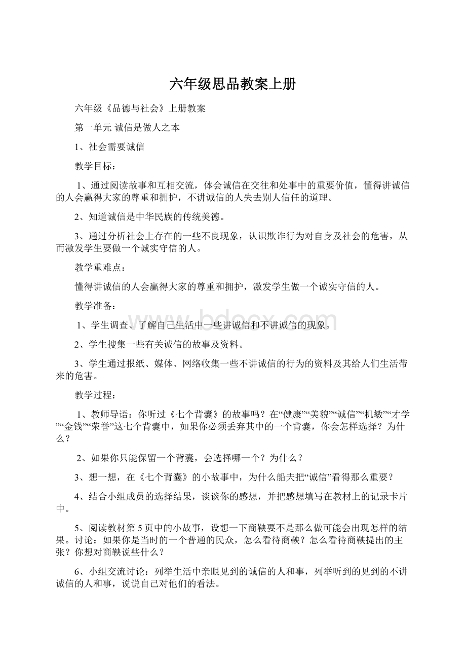 六年级思品教案上册.docx_第1页