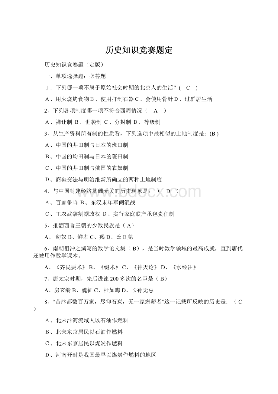 历史知识竞赛题定.docx_第1页