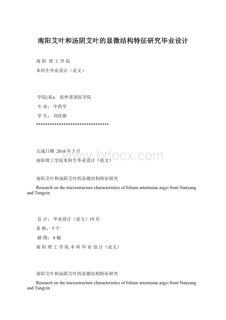 南阳艾叶和汤阴艾叶的显微结构特征研究毕业设计.docx