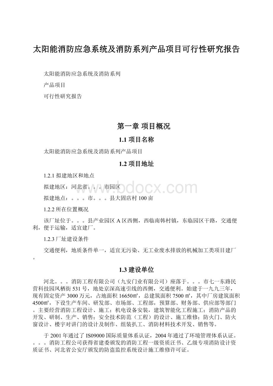 太阳能消防应急系统及消防系列产品项目可行性研究报告.docx