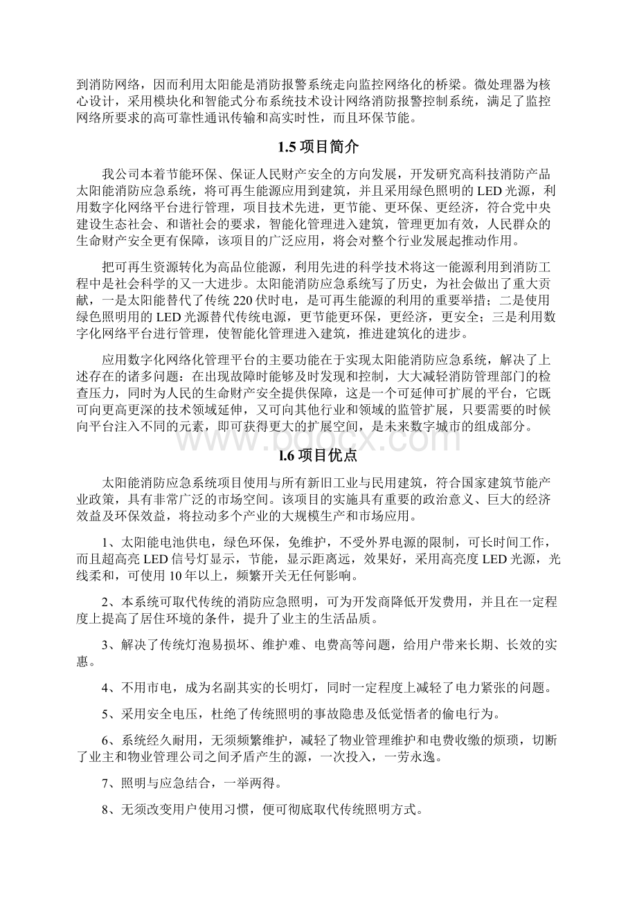 太阳能消防应急系统及消防系列产品项目可行性研究报告Word文件下载.docx_第3页