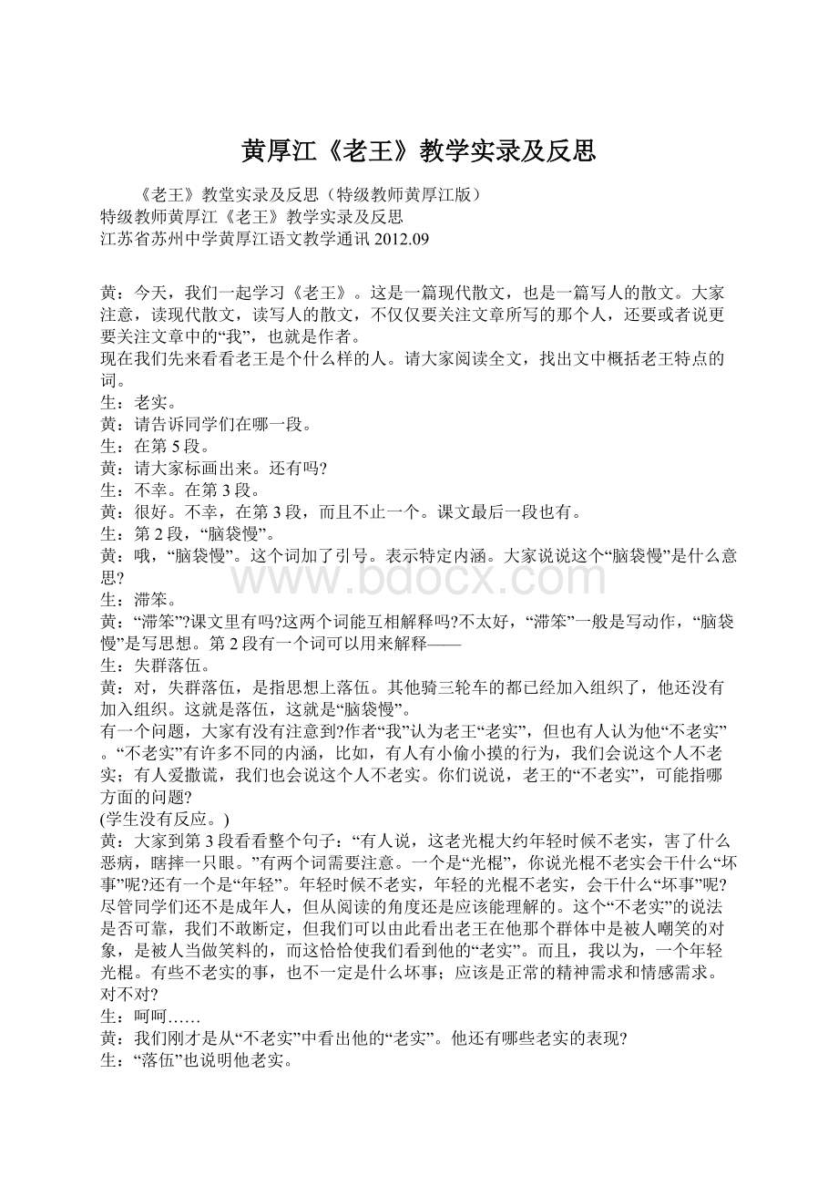 黄厚江《老王》教学实录及反思Word文件下载.docx