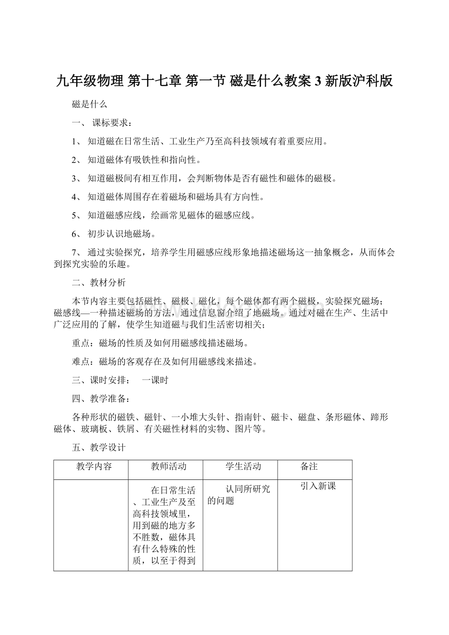 九年级物理 第十七章 第一节 磁是什么教案3 新版沪科版.docx_第1页