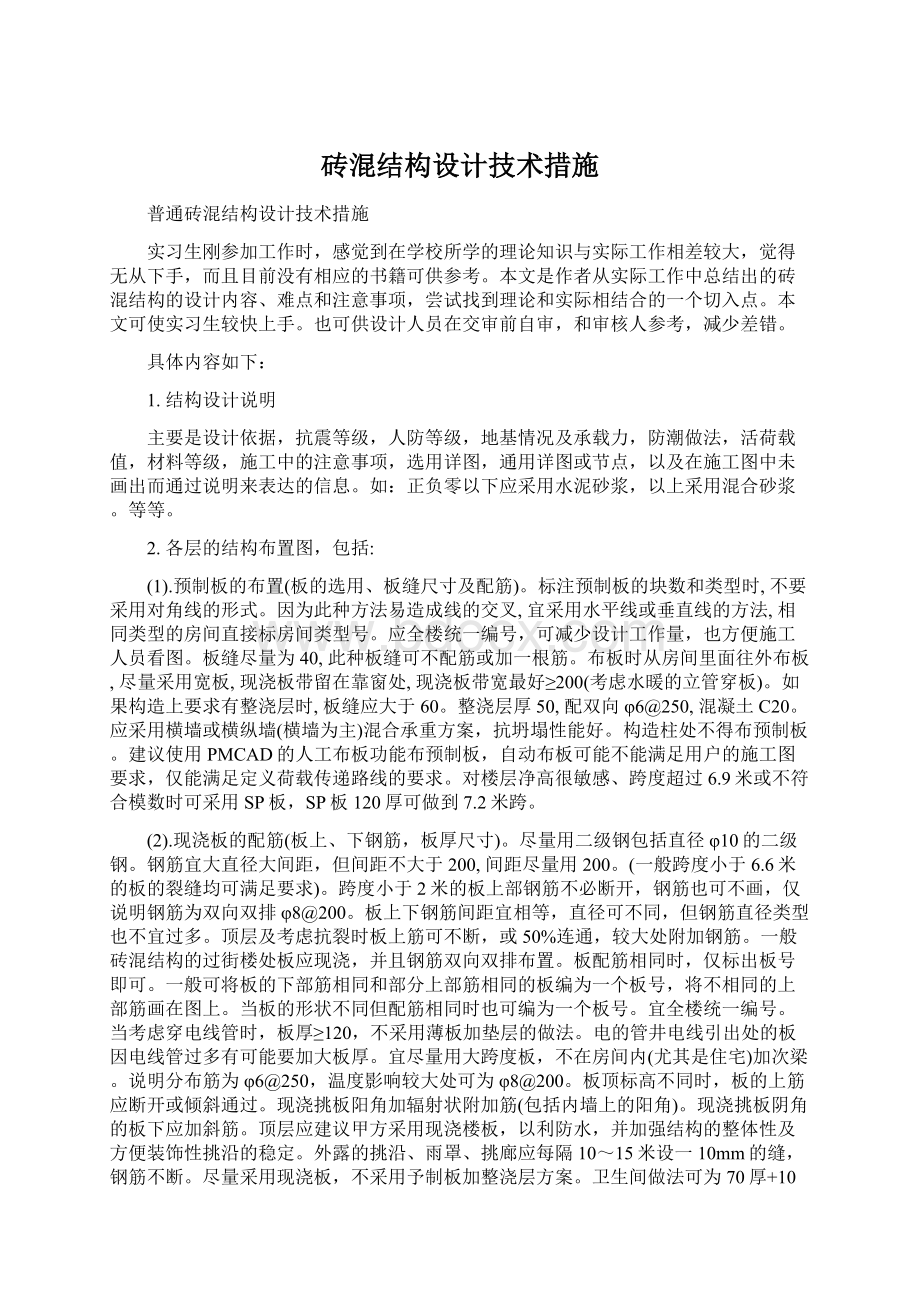 砖混结构设计技术措施.docx_第1页