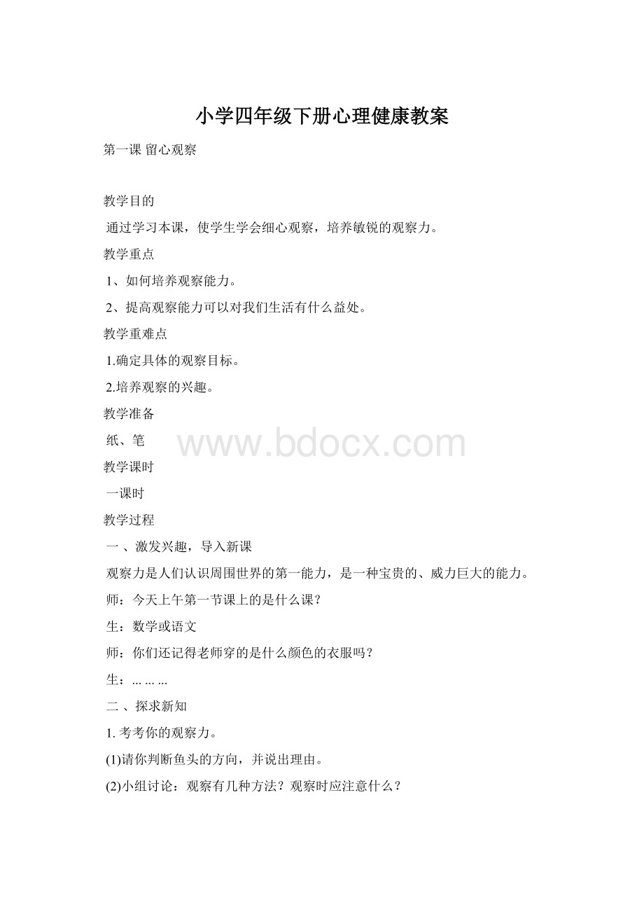 小学四年级下册心理健康教案文档格式.docx_第1页