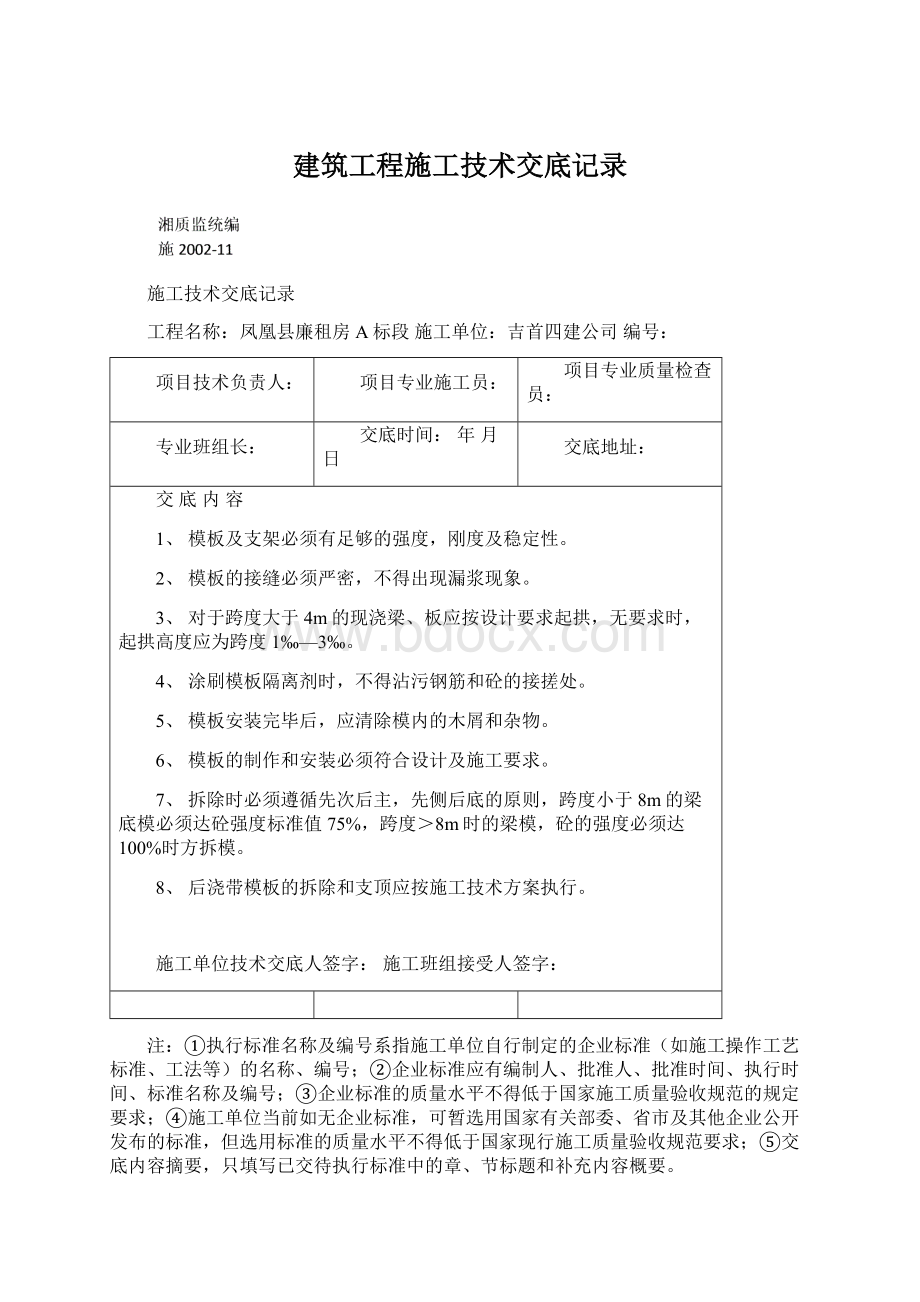 建筑工程施工技术交底记录Word文件下载.docx