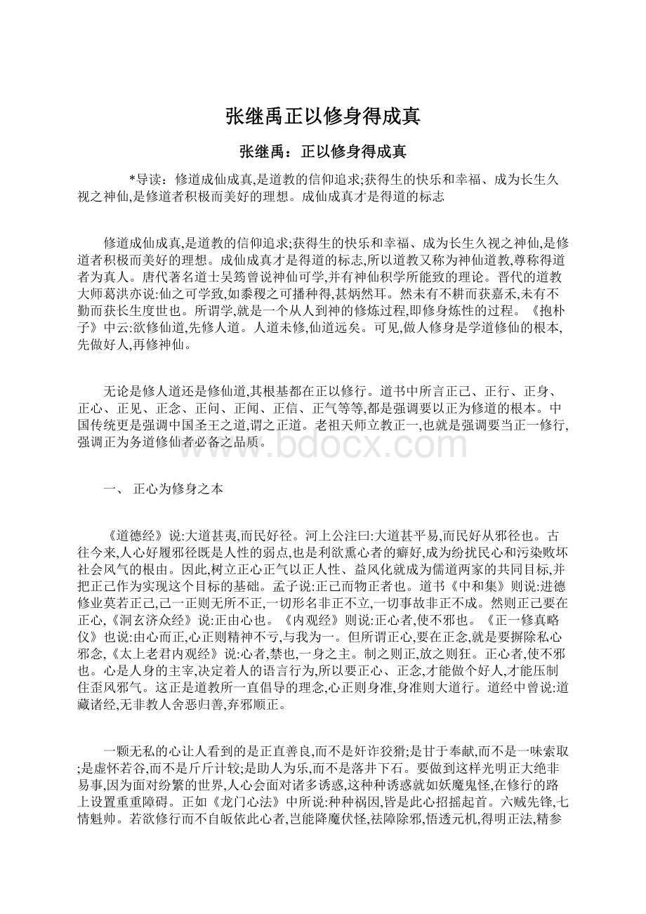 张继禹正以修身得成真.docx_第1页