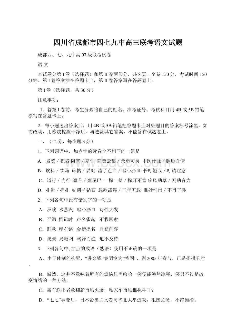 四川省成都市四七九中高三联考语文试题Word文档格式.docx_第1页