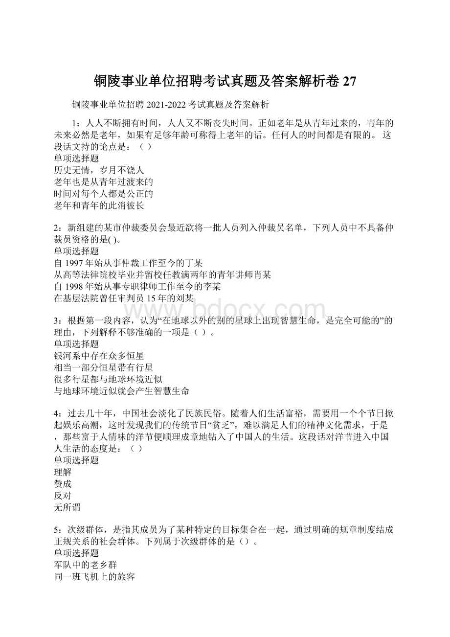 铜陵事业单位招聘考试真题及答案解析卷27.docx_第1页