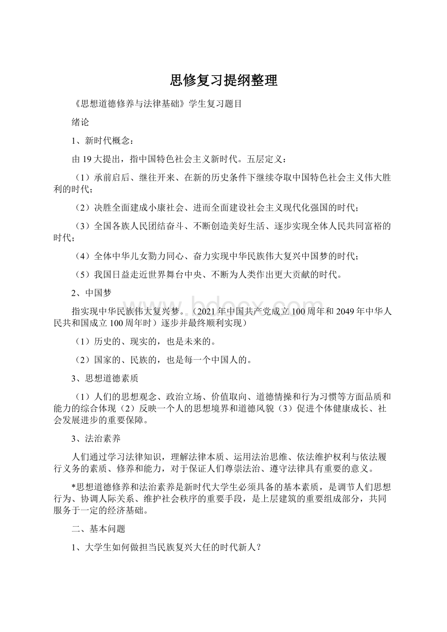 思修复习提纲整理Word文档下载推荐.docx