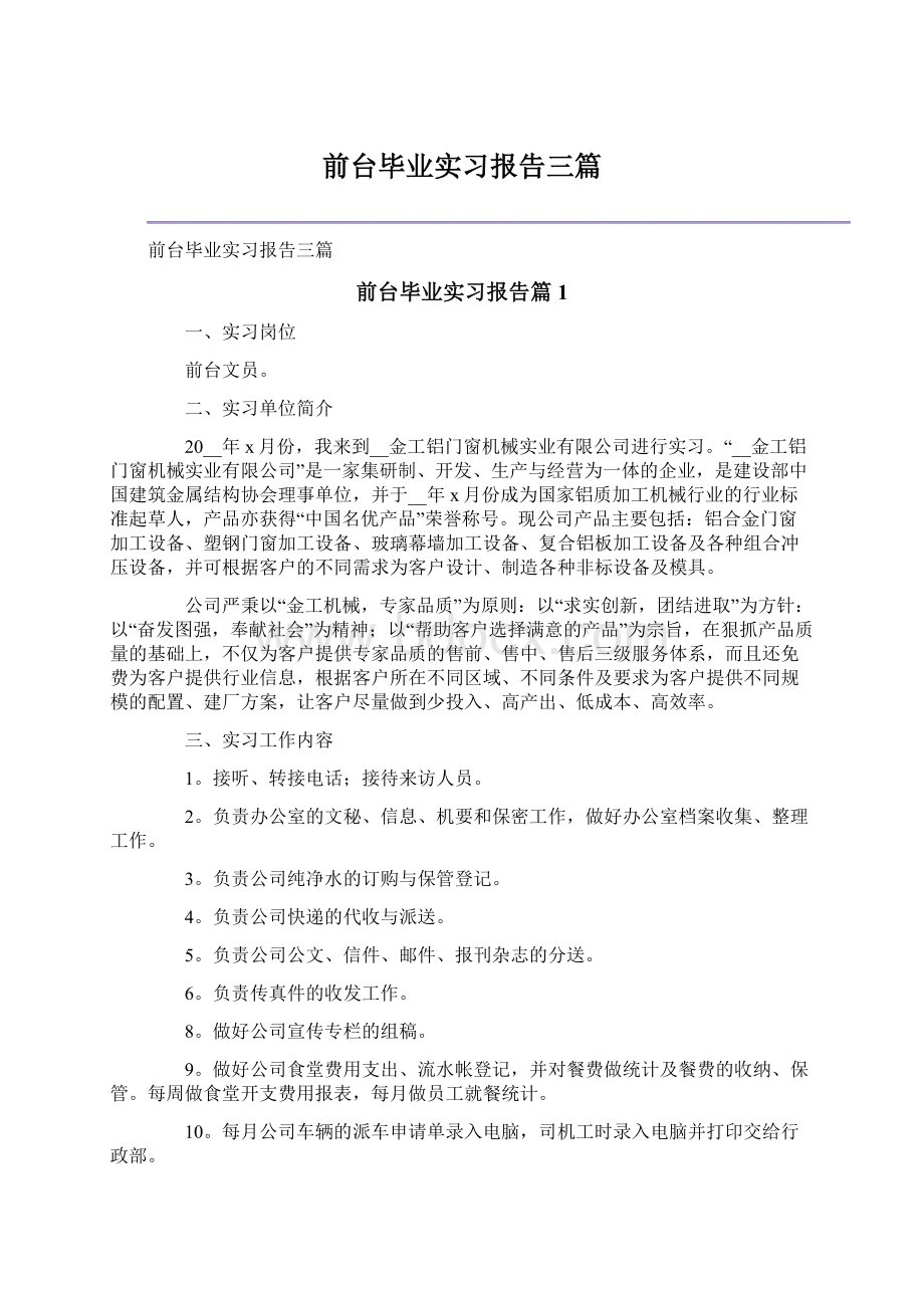 前台毕业实习报告三篇Word文件下载.docx