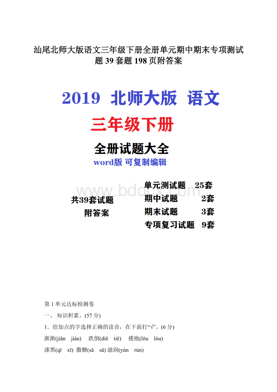 汕尾北师大版语文三年级下册全册单元期中期末专项测试题39套题198页附答案Word格式文档下载.docx