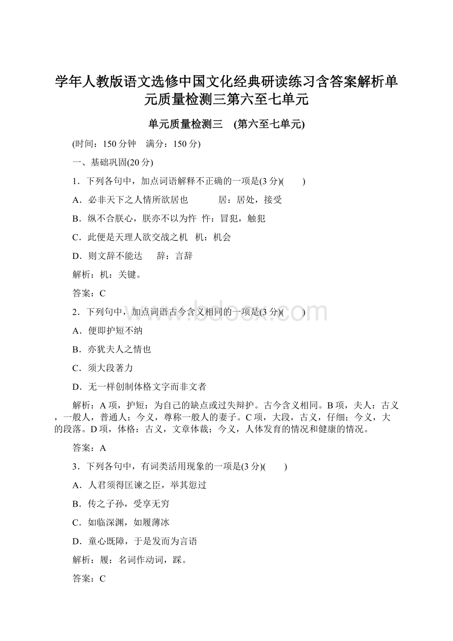 学年人教版语文选修中国文化经典研读练习含答案解析单元质量检测三第六至七单元Word文档格式.docx