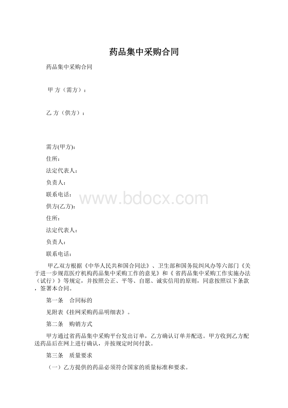 药品集中采购合同.docx_第1页