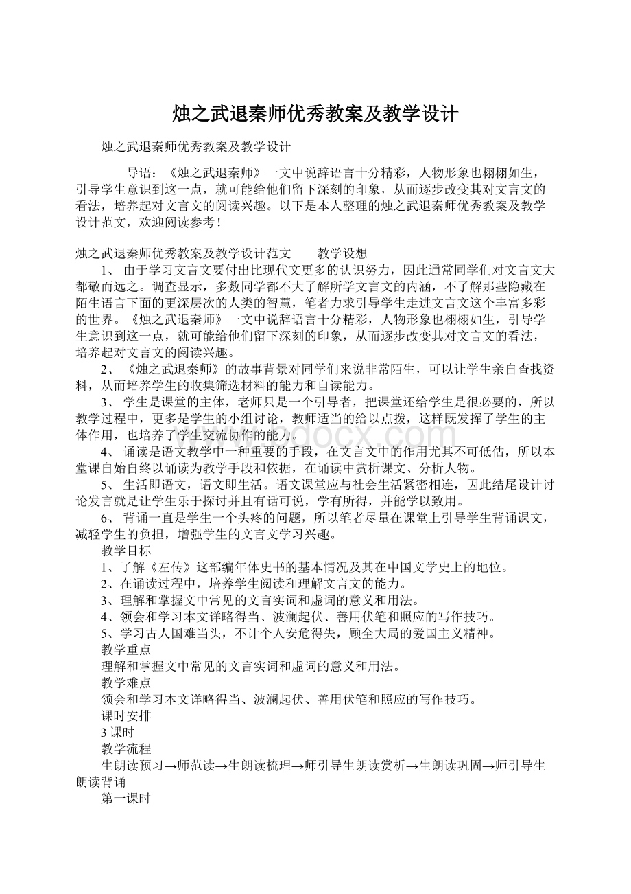 烛之武退秦师优秀教案及教学设计.docx