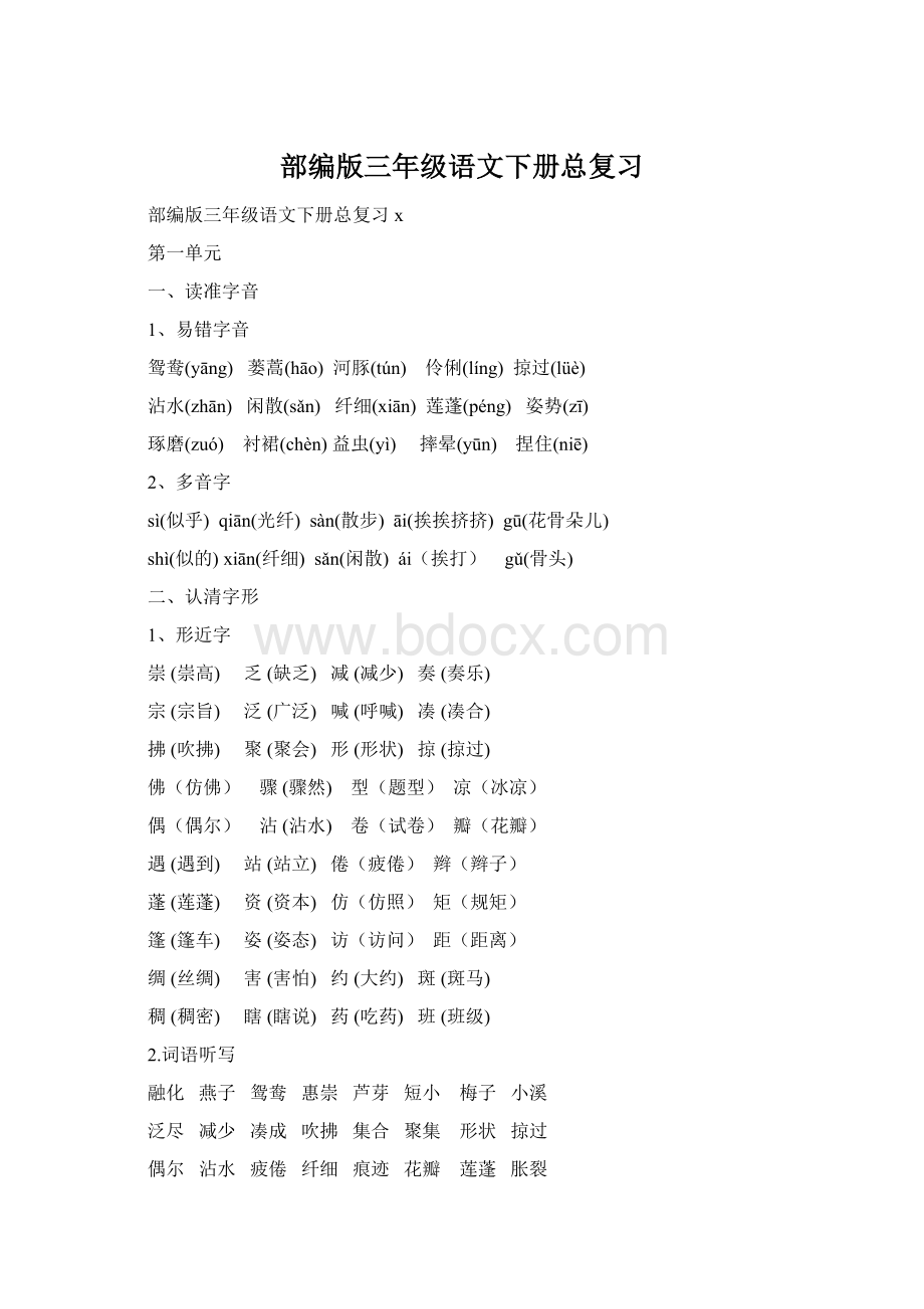 部编版三年级语文下册总复习文档格式.docx_第1页