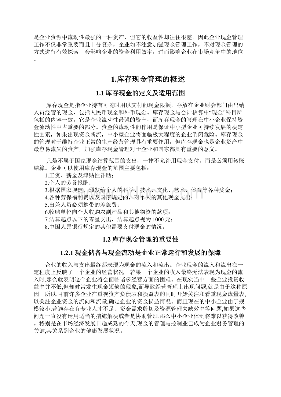 关于企业库存现金管理问题及对策的项目研究报告Word格式文档下载.docx_第3页