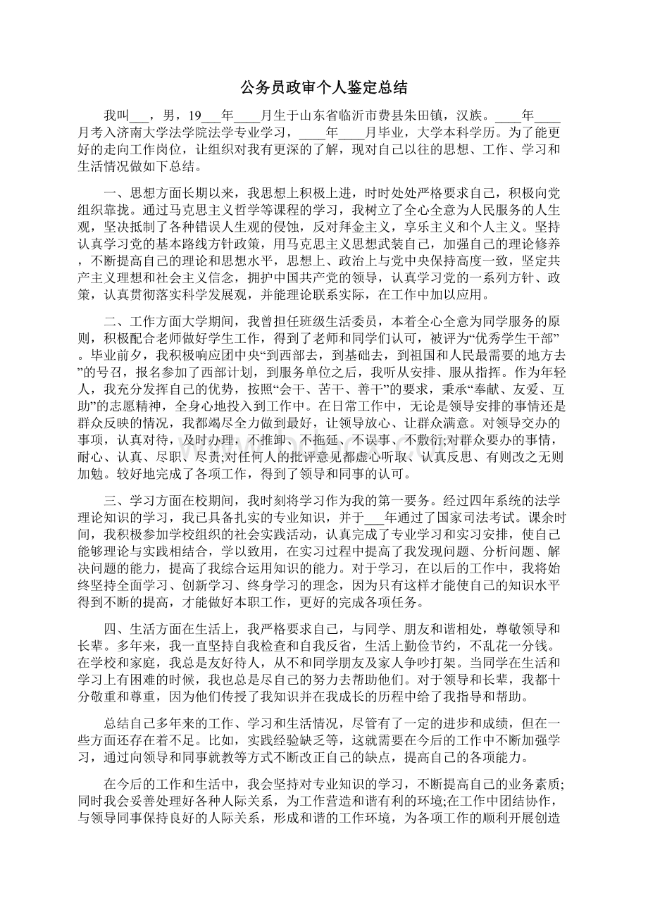 公务员政审个人鉴定总结.docx_第2页