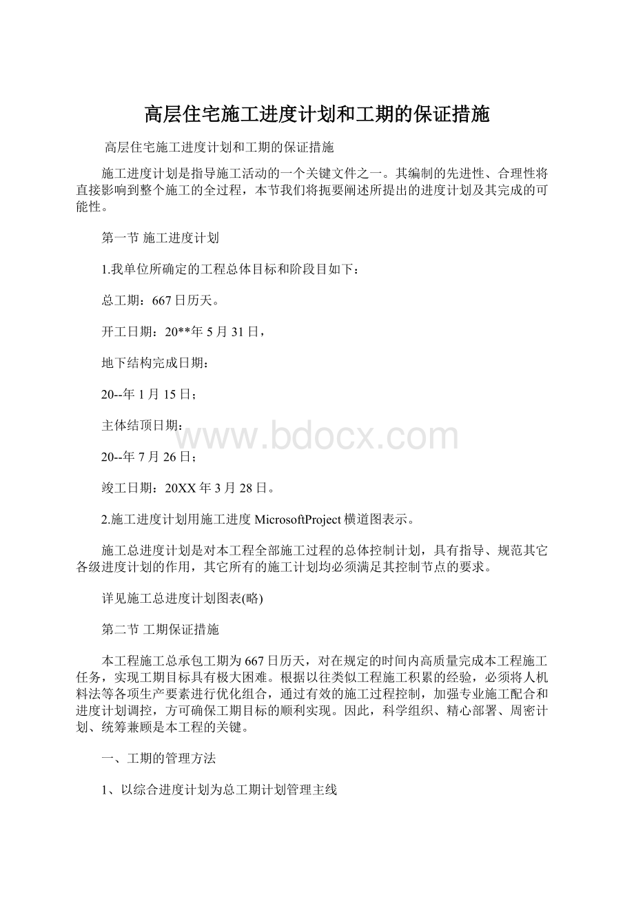 高层住宅施工进度计划和工期的保证措施.docx_第1页