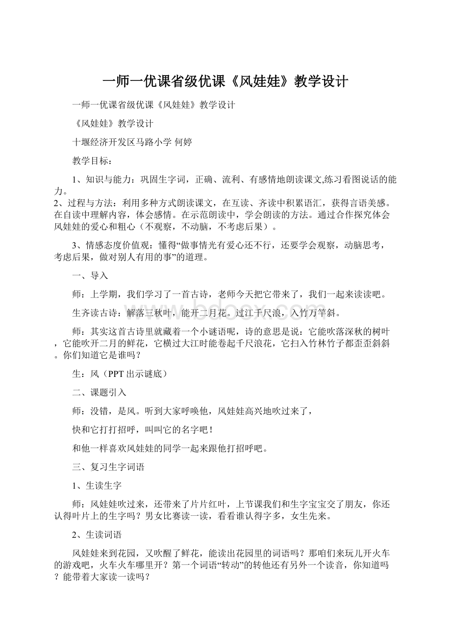 一师一优课省级优课《风娃娃》教学设计.docx