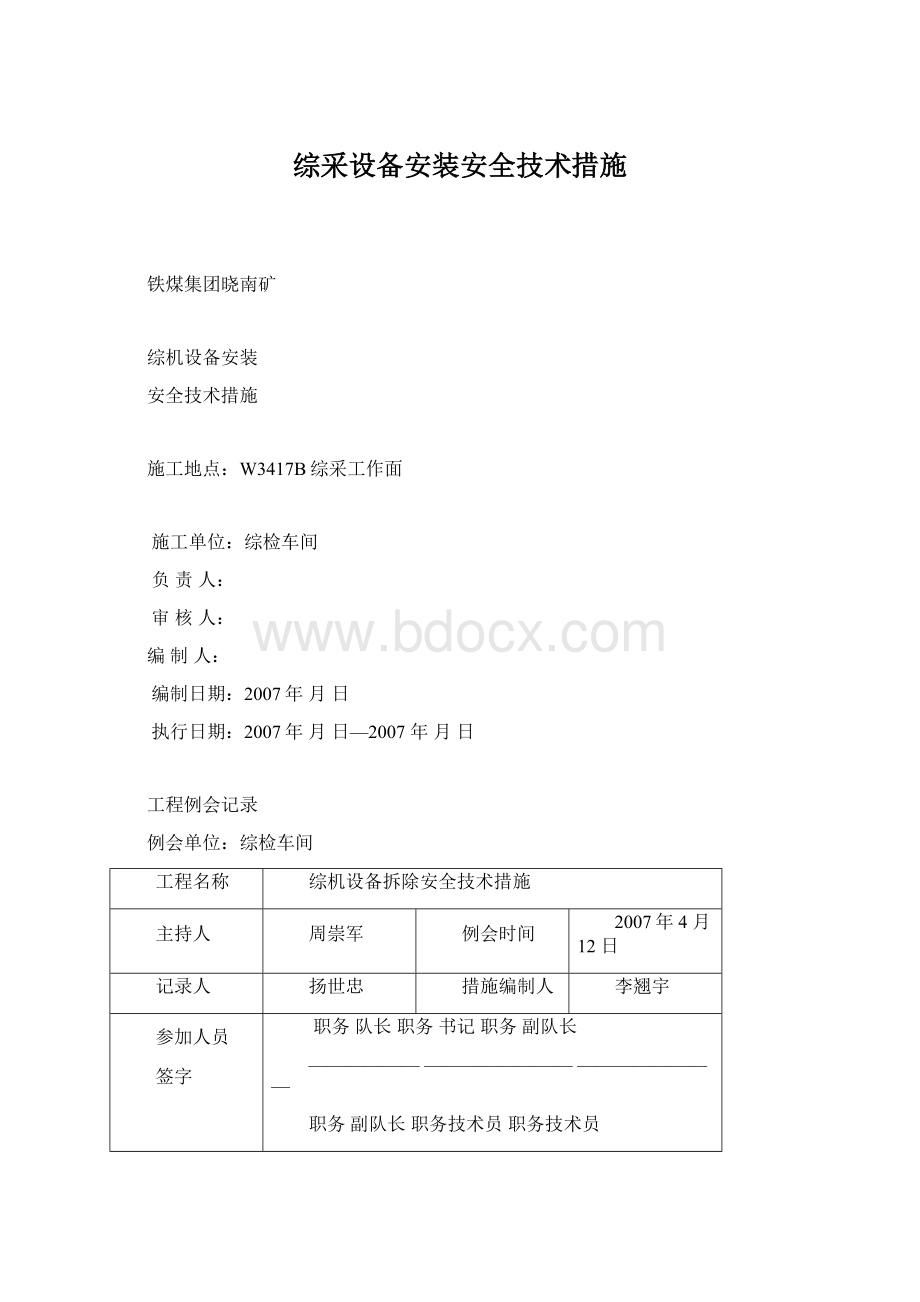 综采设备安装安全技术措施.docx_第1页