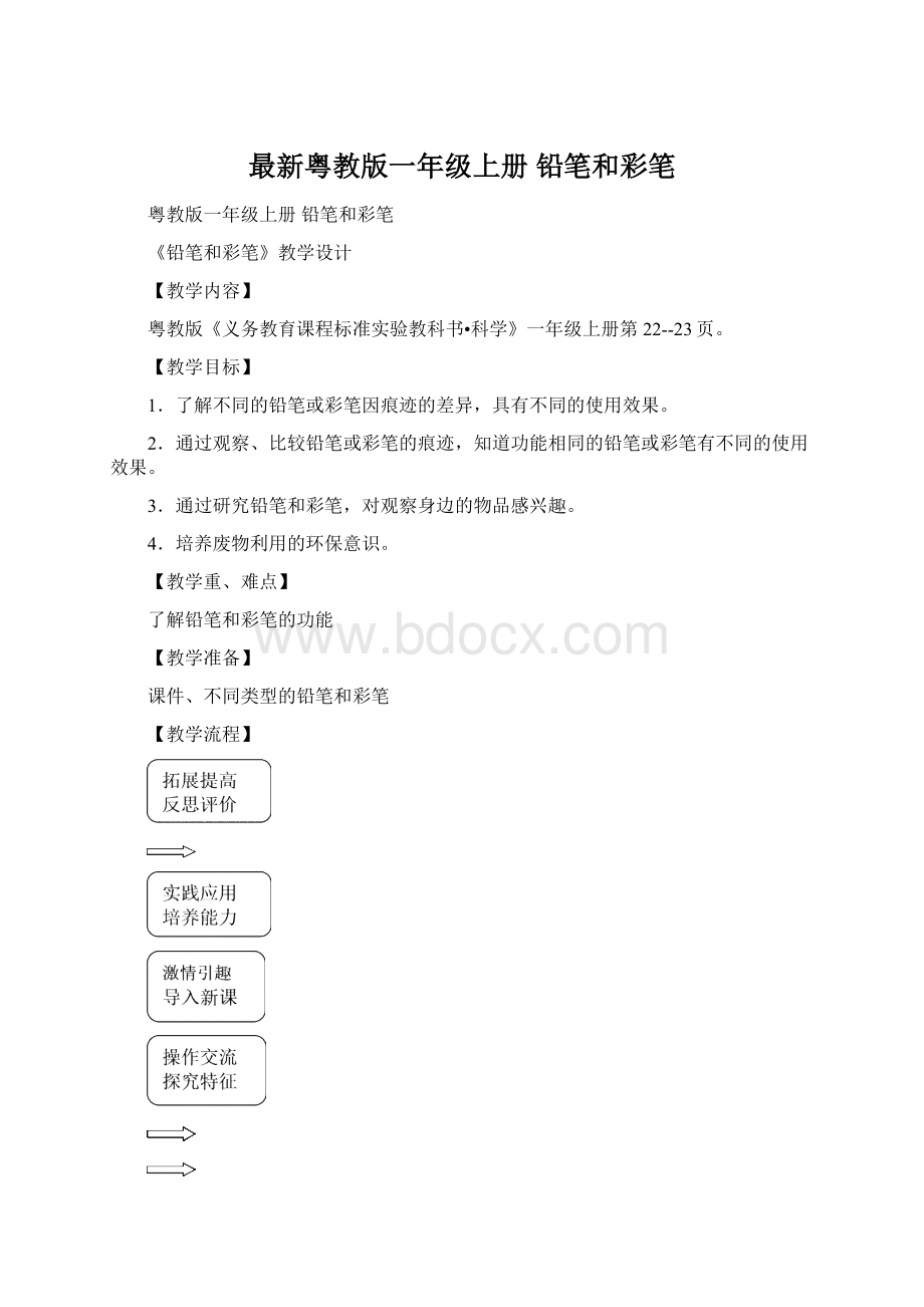 最新粤教版一年级上册 铅笔和彩笔文档格式.docx_第1页