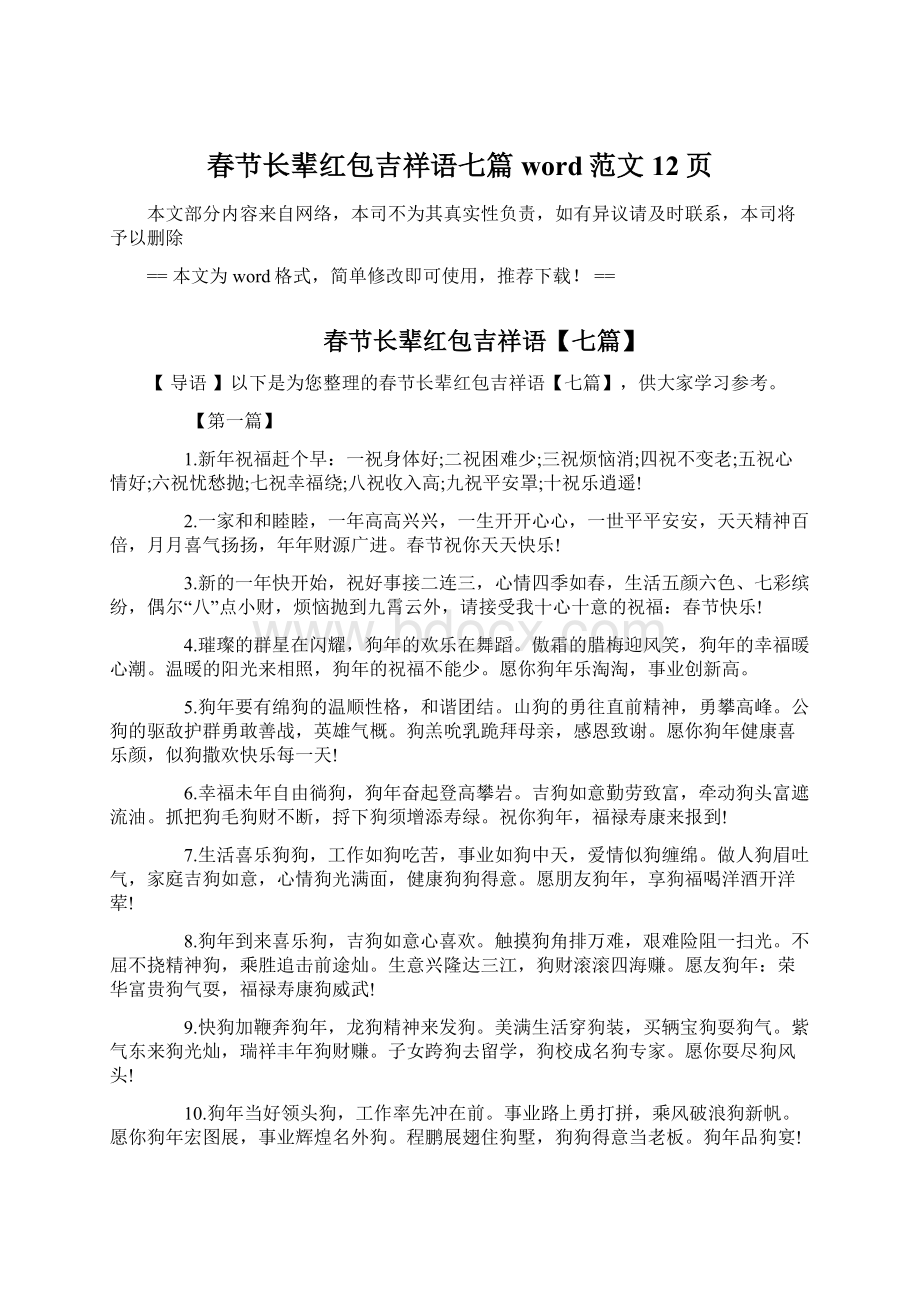 春节长辈红包吉祥语七篇word范文 12页.docx