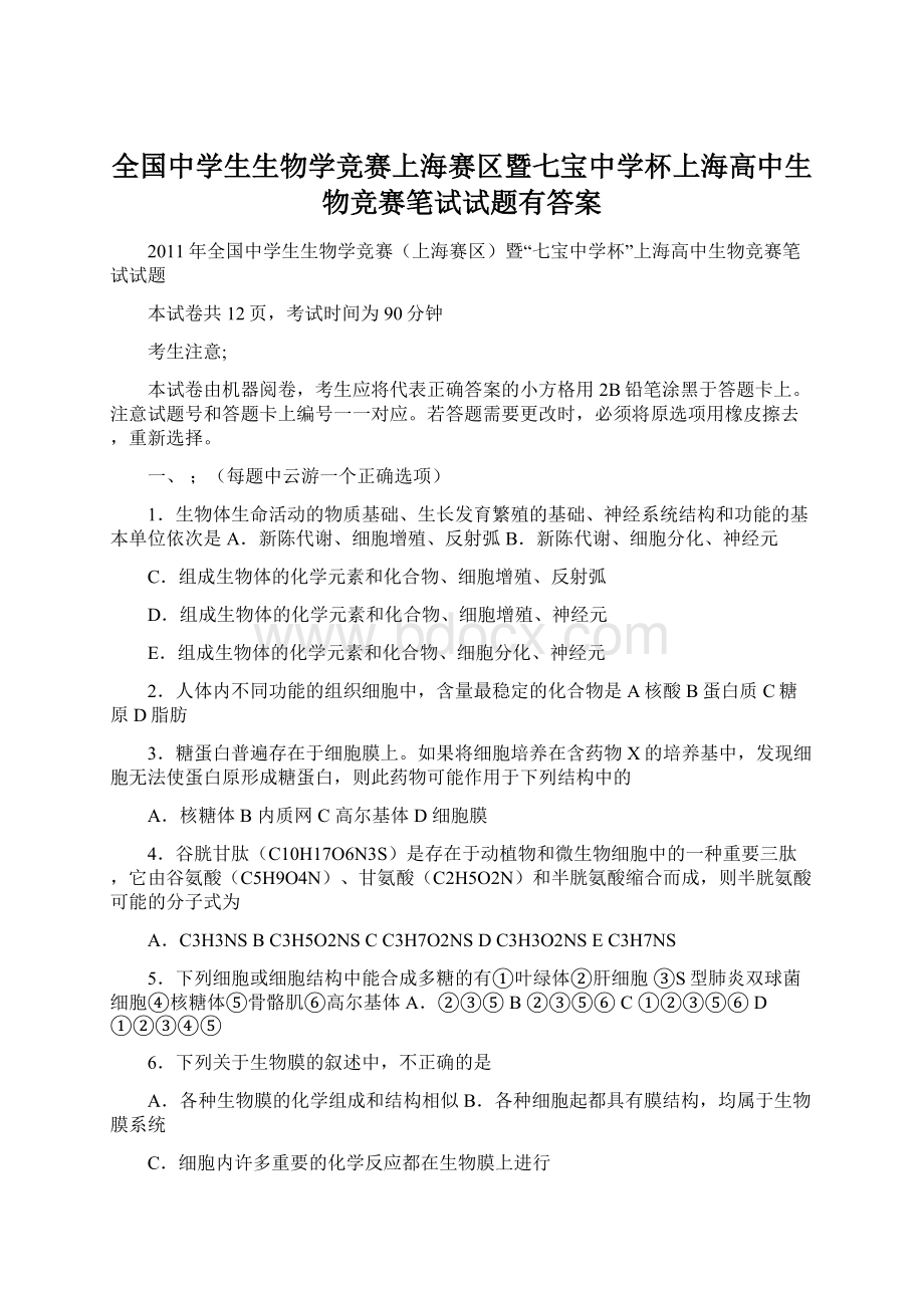 全国中学生生物学竞赛上海赛区暨七宝中学杯上海高中生物竞赛笔试试题有答案Word格式文档下载.docx