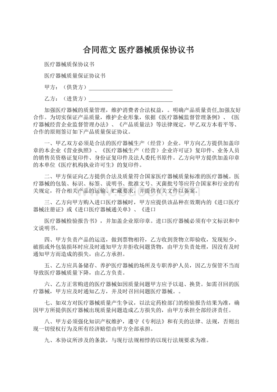 合同范文 医疗器械质保协议书文档格式.docx_第1页