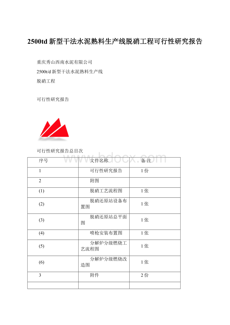 2500td新型干法水泥熟料生产线脱硝工程可行性研究报告Word文件下载.docx