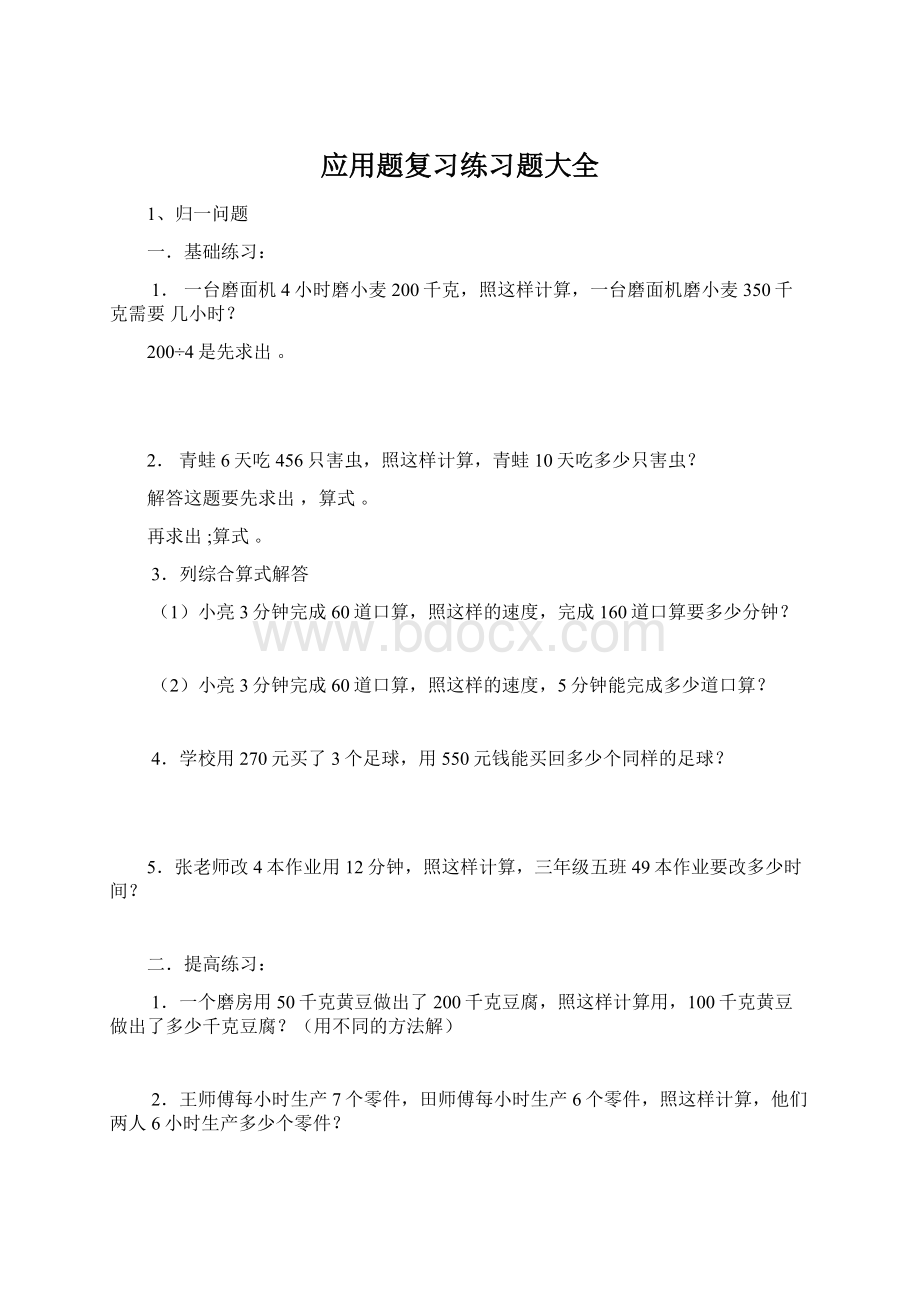 应用题复习练习题大全Word下载.docx_第1页