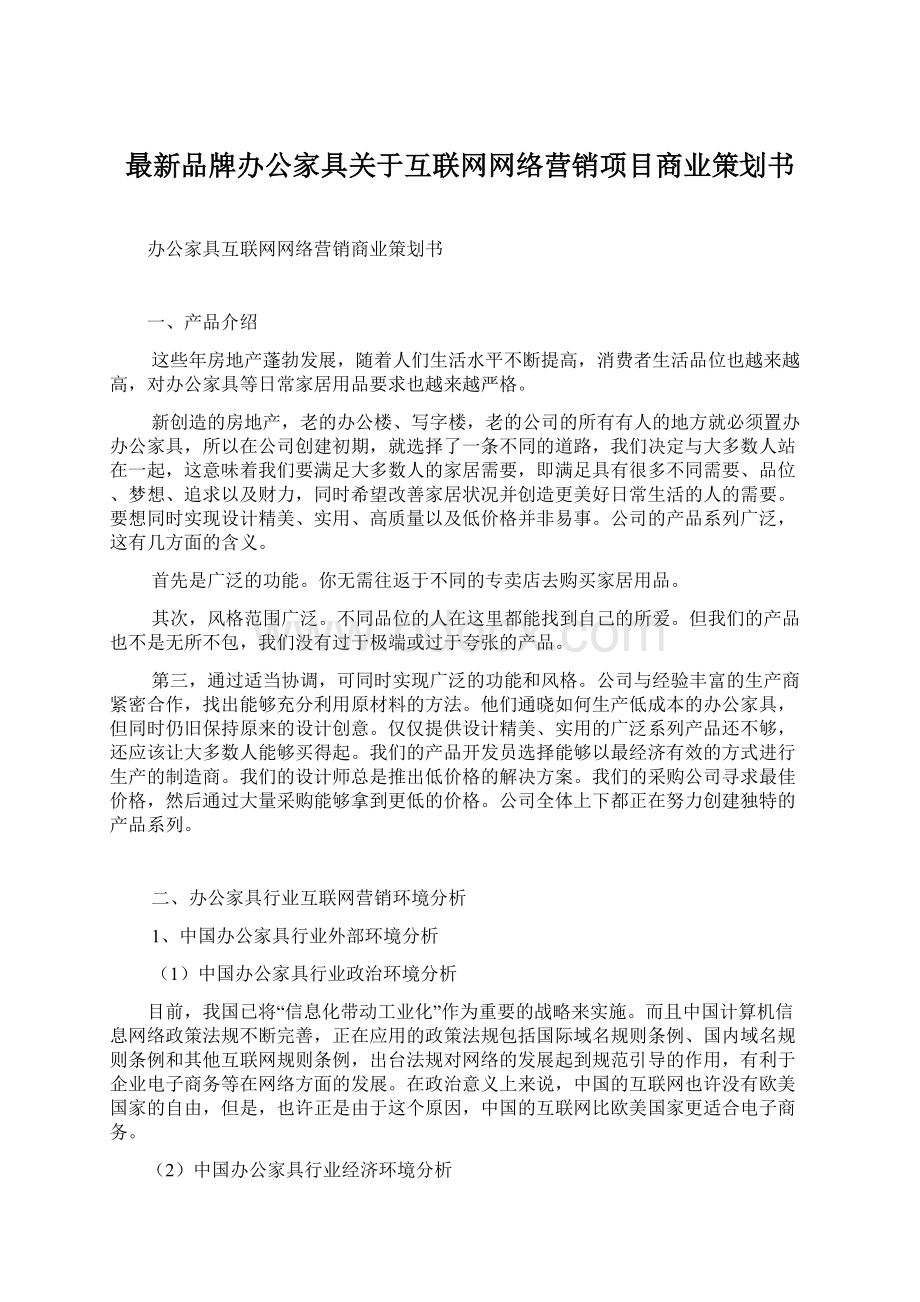 最新品牌办公家具关于互联网网络营销项目商业策划书.docx_第1页