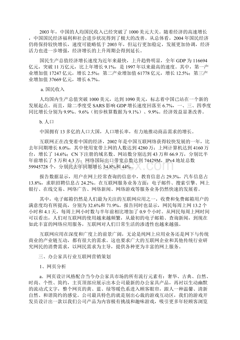 最新品牌办公家具关于互联网网络营销项目商业策划书.docx_第2页