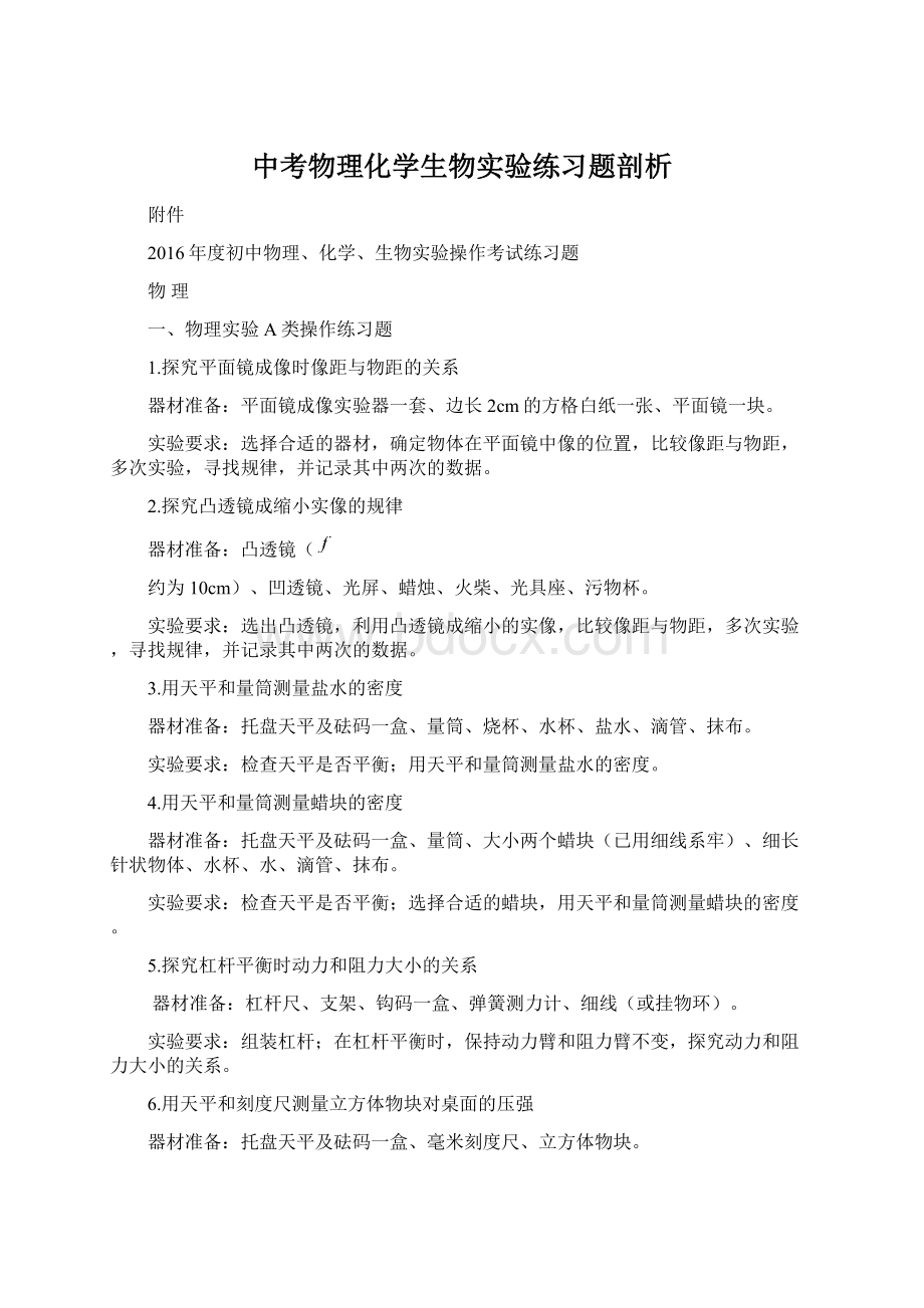 中考物理化学生物实验练习题剖析Word文档下载推荐.docx_第1页