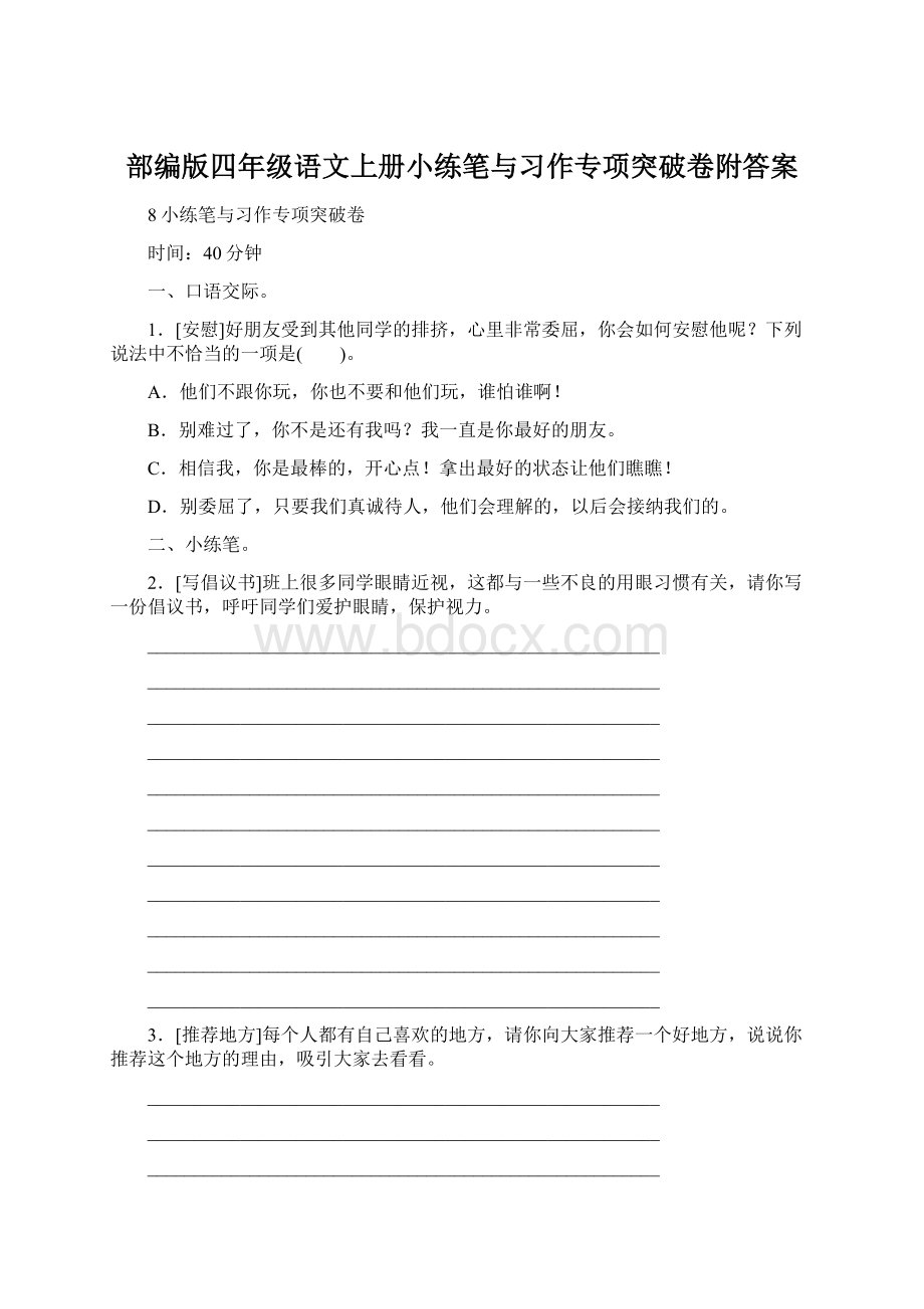 部编版四年级语文上册小练笔与习作专项突破卷附答案.docx